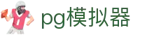 PG模拟器 | PG电子模拟器「免费试玩游戏」 PG emulator